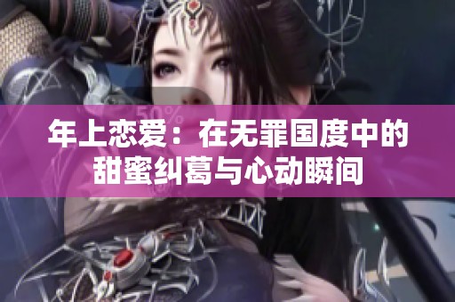 年上恋爱：在无罪国度中的甜蜜纠葛与心动瞬间
