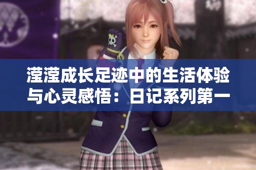 滢滢成长足迹中的生活体验与心灵感悟：日记系列第一至十五篇