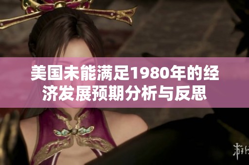 美国未能满足1980年的经济发展预期分析与反思