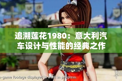 追溯莲花1980：意大利汽车设计与性能的经典之作