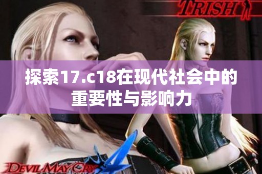 探索17.c18在现代社会中的重要性与影响力