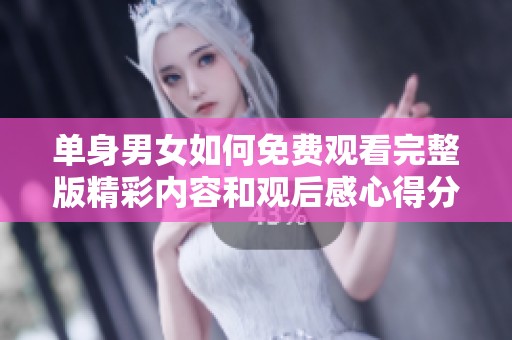 单身男女如何免费观看完整版精彩内容和观后感心得分享