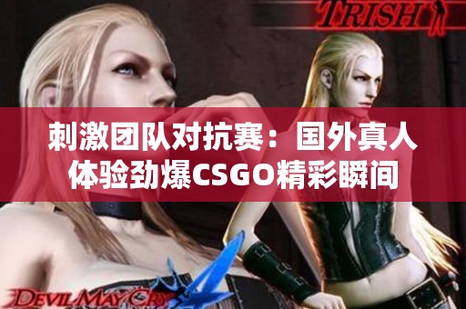刺激团队对抗赛：国外真人体验劲爆CSGO精彩瞬间