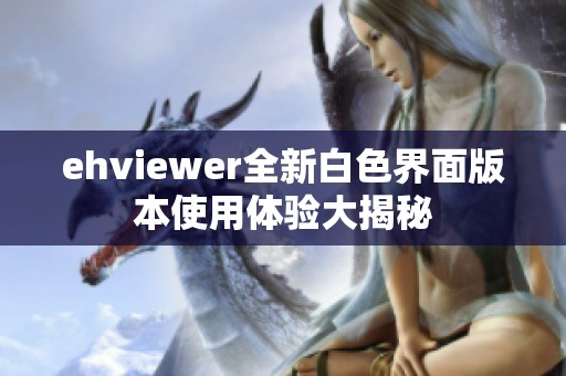 ehviewer全新白色界面版本使用体验大揭秘