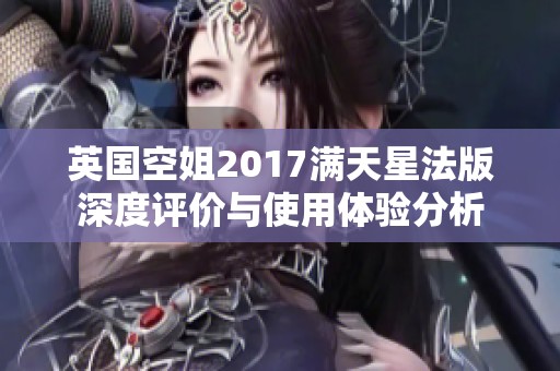 英国空姐2017满天星法版深度评价与使用体验分析