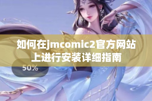 如何在jmcomic2官方网站上进行安装详细指南