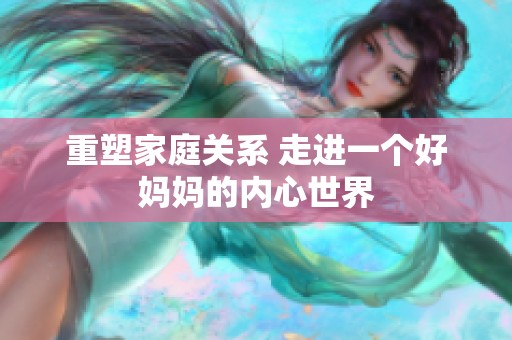 重塑家庭关系 走进一个好妈妈的内心世界