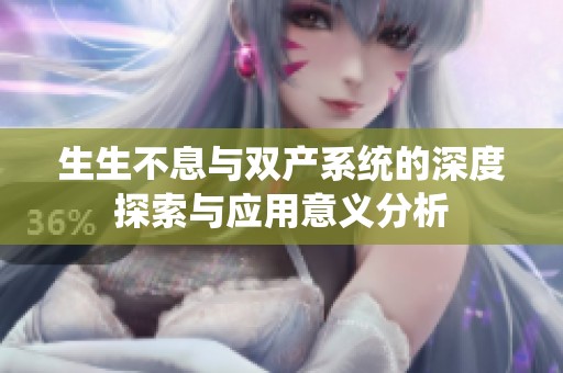生生不息与双产系统的深度探索与应用意义分析