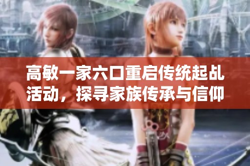 高敏一家六口重启传统起乩活动，探寻家族传承与信仰之路