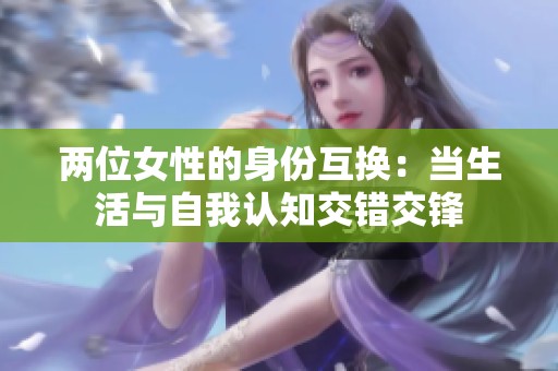 两位女性的身份互换：当生活与自我认知交错交锋