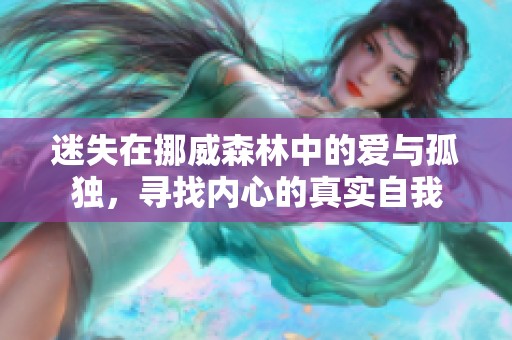 迷失在挪威森林中的爱与孤独，寻找内心的真实自我