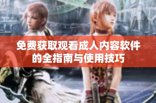 免费获取观看成人内容软件的全指南与使用技巧