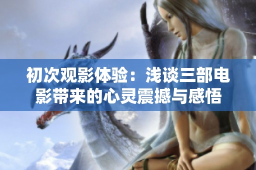 初次观影体验：浅谈三部电影带来的心灵震撼与感悟