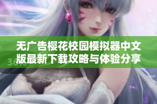 无广告樱花校园模拟器中文版最新下载攻略与体验分享