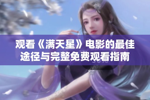 观看《满天星》电影的最佳途径与完整免费观看指南