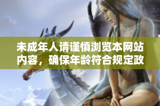 未成年人请谨慎浏览本网站内容，确保年龄符合规定政。