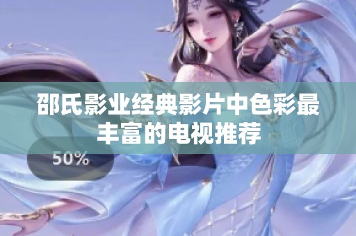 邵氏影业经典影片中色彩最丰富的电视推荐