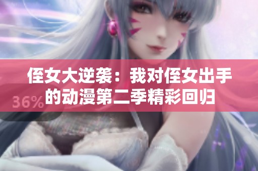 侄女大逆袭：我对侄女出手的动漫第二季精彩回归