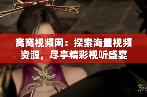 窝窝视频网：探索海量视频资源，尽享精彩视听盛宴