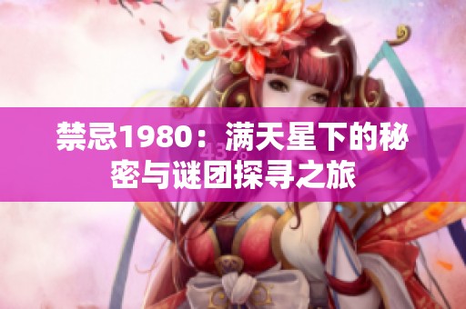 禁忌1980：满天星下的秘密与谜团探寻之旅