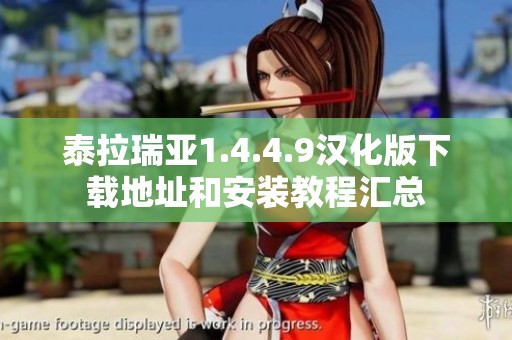 泰拉瑞亚1.4.4.9汉化版下载地址和安装教程汇总