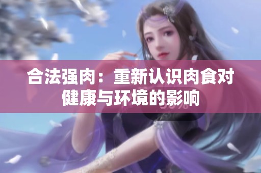 合法强肉：重新认识肉食对健康与环境的影响