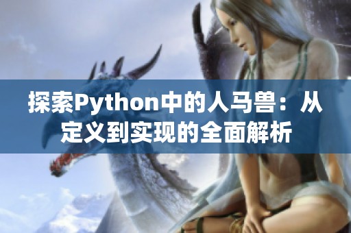 探索Python中的人马兽：从定义到实现的全面解析