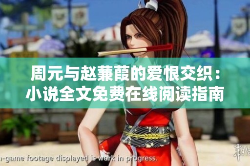周元与赵蒹葭的爱恨交织：小说全文免费在线阅读指南