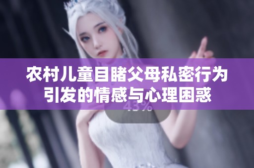 农村儿童目睹父母私密行为引发的情感与心理困惑
