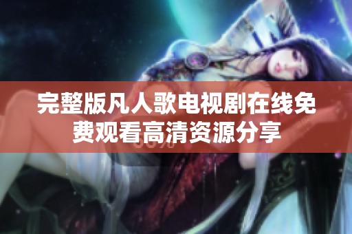 完整版凡人歌电视剧在线免费观看高清资源分享