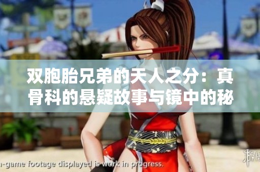 双胞胎兄弟的天人之分：真骨科的悬疑故事与镜中的秘密