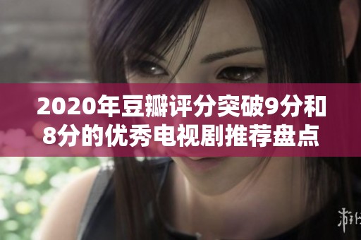 2020年豆瓣评分突破9分和8分的优秀电视剧推荐盘点