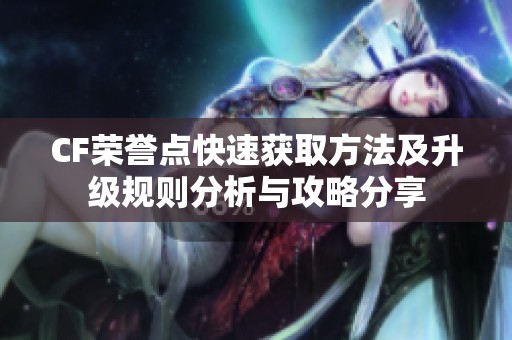 CF荣誉点快速获取方法及升级规则分析与攻略分享
