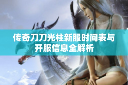 传奇刀刀光柱新服时间表与开服信息全解析