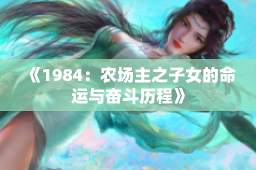《1984：农场主之子女的命运与奋斗历程》