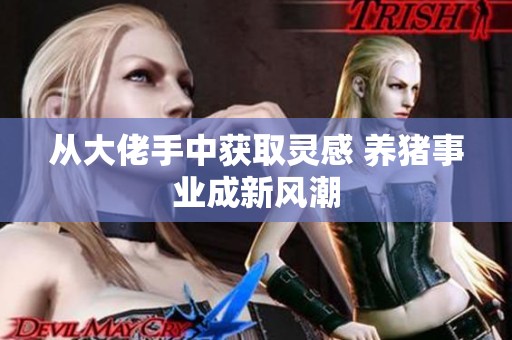 从大佬手中获取灵感 养猪事业成新风潮