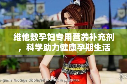 维他数孕妇专用营养补充剂，科学助力健康孕期生活