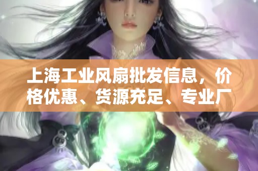 上海工业风扇批发信息，价格优惠、货源充足、专业厂家推荐