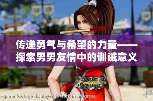 传递勇气与希望的力量——探索男男友情中的训诫意义