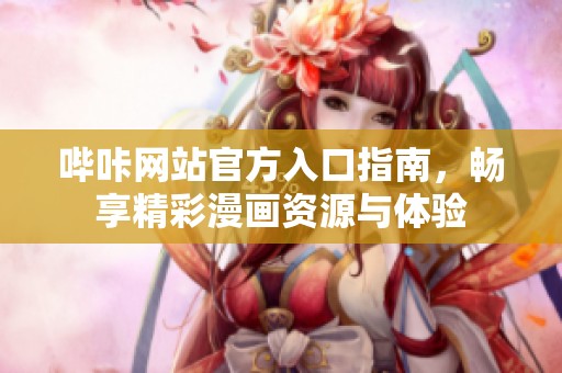 哔咔网站官方入口指南，畅享精彩漫画资源与体验