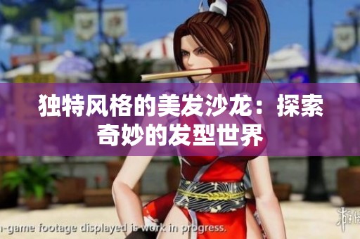 独特风格的美发沙龙：探索奇妙的发型世界