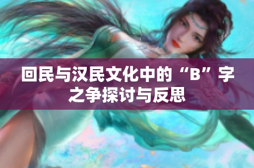 回民与汉民文化中的“B”字之争探讨与反思