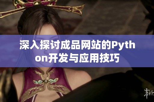 深入探讨成品网站的Python开发与应用技巧
