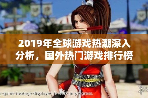 2019年全球游戏热潮深入分析，国外热门游戏排行榜正式公布