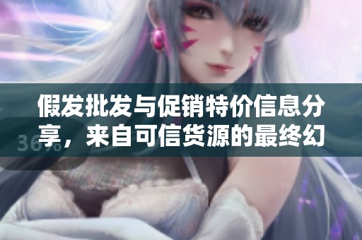 假发批发与促销特价信息分享，来自可信货源的最终幻想系列产品