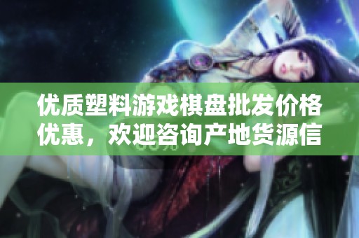 优质塑料游戏棋盘批发价格优惠，欢迎咨询产地货源信息