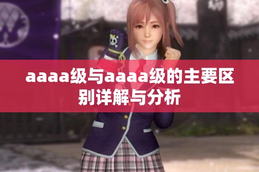 aaaa级与aaaa级的主要区别详解与分析