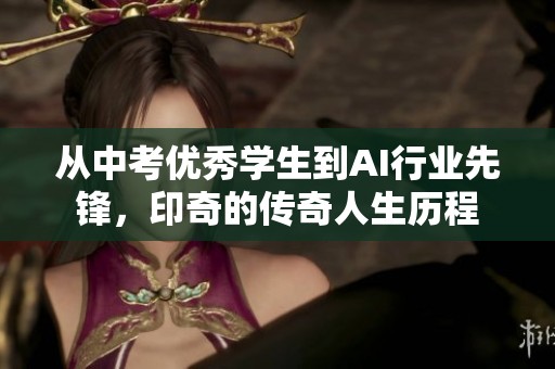 从中考优秀学生到AI行业先锋，印奇的传奇人生历程