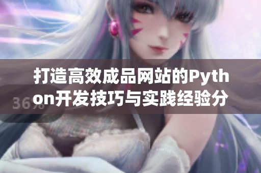 打造高效成品网站的Python开发技巧与实践经验分享