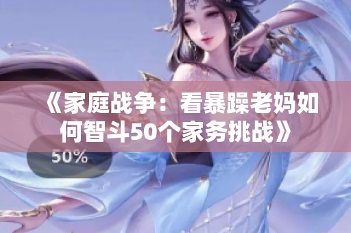 《家庭战争：看暴躁老妈如何智斗50个家务挑战》